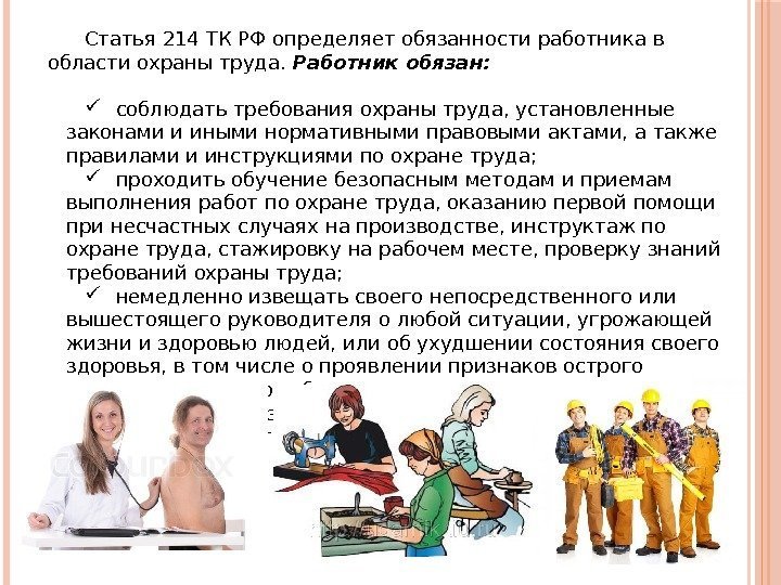 Статья 214 ТК РФ определяет обязанности работника в области охраны труда.  Работник обязан: