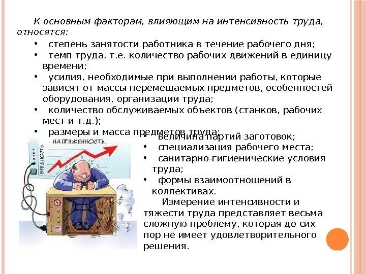 Интенсивность труда это. Основные факторы влияющие на интенсивность труда. К основным факторам, влияющим на интенсивность труда, относятся. Факторы влияющие на интенсивность труда педагогических работников. Факторы влияющие на производительность и интенсивность труда.