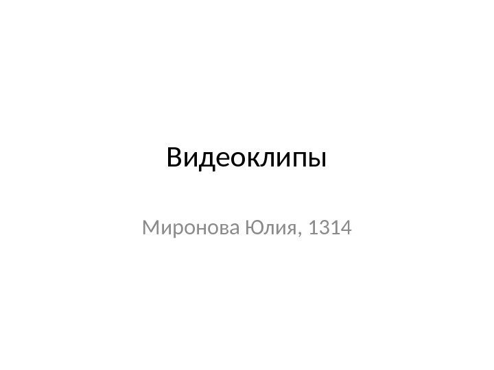 Видеоклипы Миронова Юлия, 1314 
