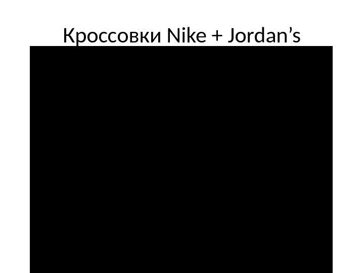 Кроссовки Nike + Jordan’s 