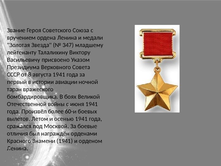 Звание Героя Советского Союза с вручением ордена Ленина и медали Золотая Звезда (№ 347)