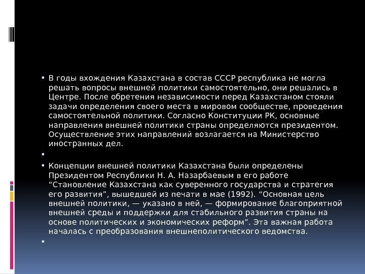  В годы вхождения Казахстана в состав СССР республика не могла решать вопросы внешней