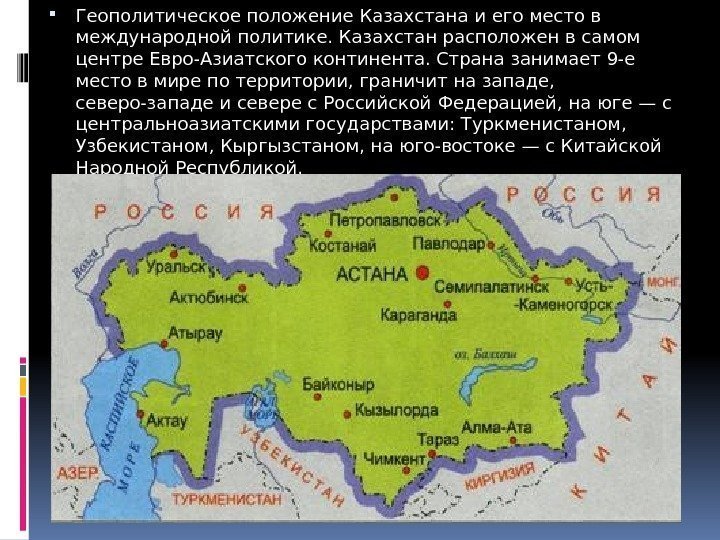  Геополитическое положение Казахстана и его место в международной политике. Казахстан расположен в самом