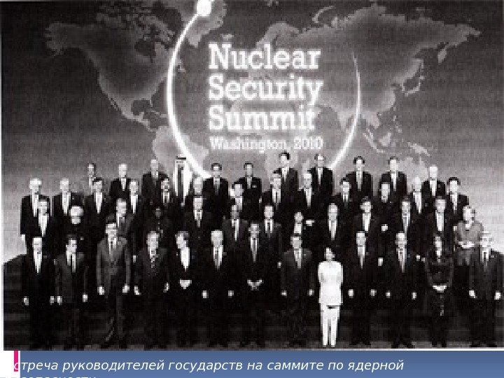 Встреча руководителей государств на саммите по ядерной безопасности 