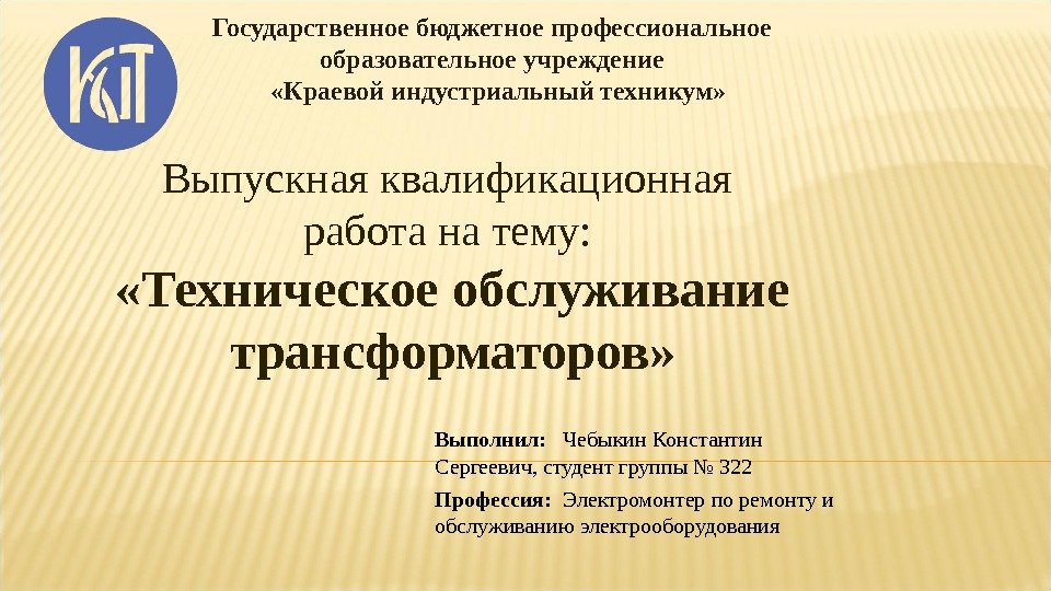 Государственное бюджетное профессиональное образовательное учреждение «Краевой индустриальный техникум» Выпускная квалификационная работа  на тему: