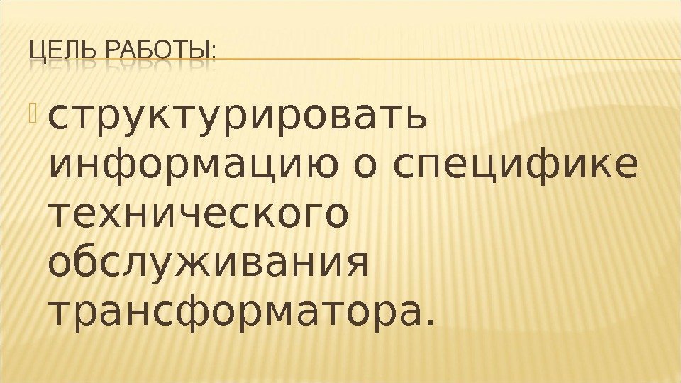  структурировать информацию о специфике технического обслуживания трансформатора. 