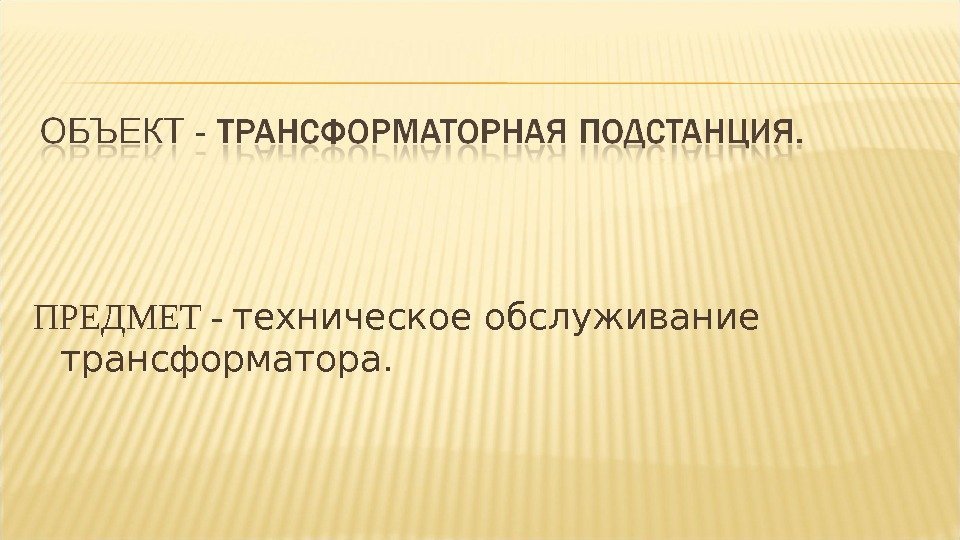 ПРЕДМЕТ - техническое обслуживание трансформатора. 