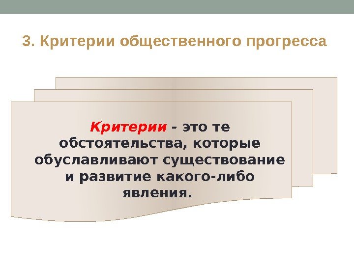 Три критерия оценки социального прогресса. Социальный Прогресс план. Универсальный критерии прогоесса. Критерии общественного прогресса план. 3 Критерия социального прогресса.