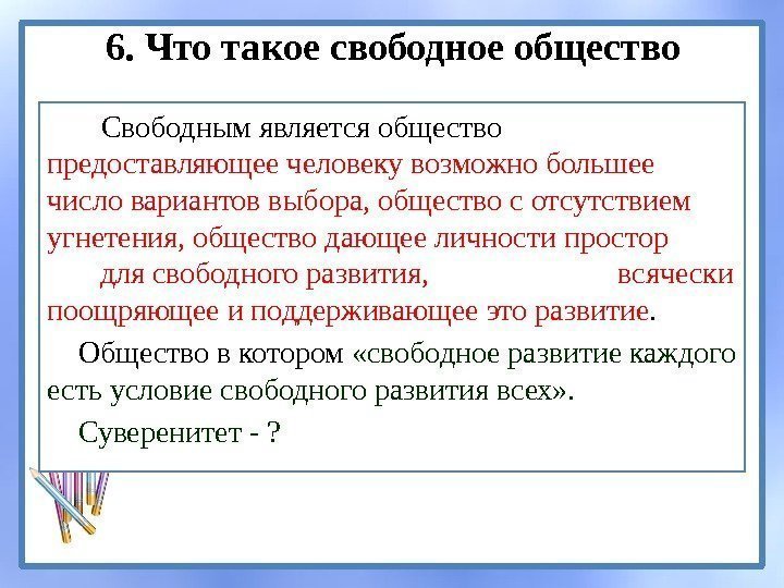 6. Что такое свободное общество Свободным является общество предоставляющее человеку возможно большее число вариантов