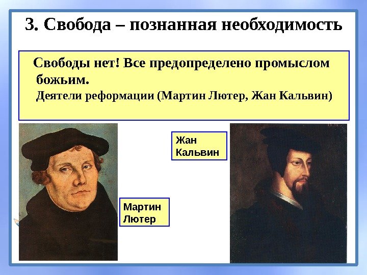 3. Cвобода – познанная необходимость Свободы нет! Все предопределено промыслом божьим.   