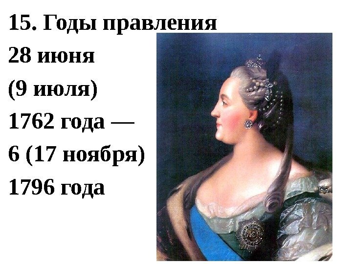 15. Годы правления 28 июня (9 июля) 1762 года — 6 (17 ноября) 