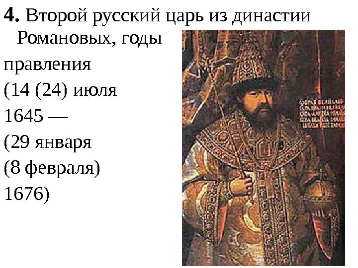 4.  Второй русский царь из династии Романовых, годы правления (14 (24) июля 1645