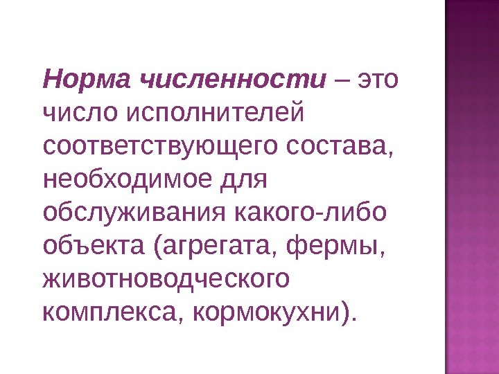 Норма численности  – это число исполнителей соответствующего состава,  необходимое для обслуживания какого-либо