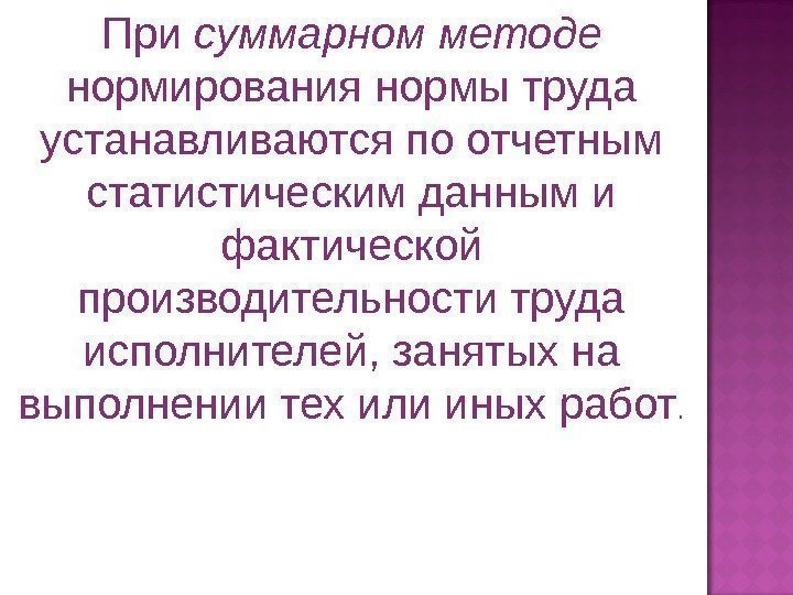 При суммарном методе нормирования нормы труда устанавливаются по отчетным статистическим данным и фактической производительности