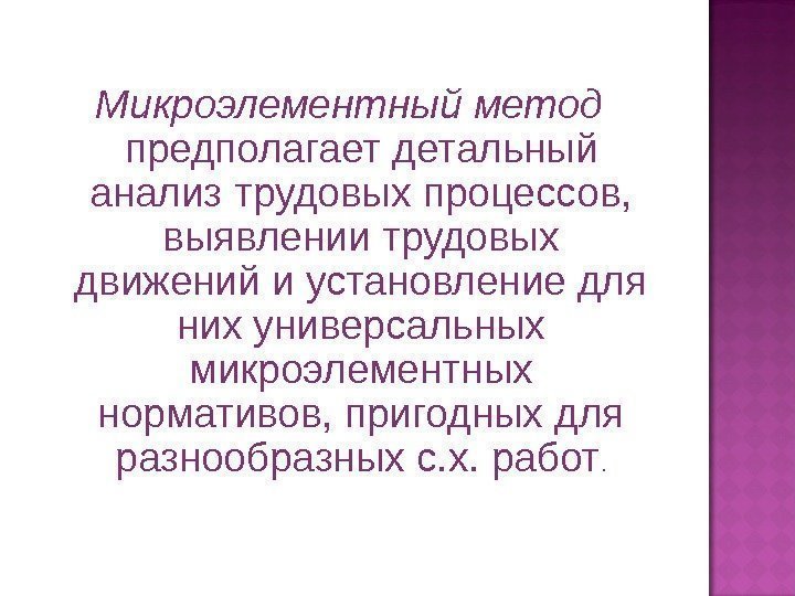 Микроэлементный метод предполагает детальный анализ трудовых процессов,  выявлении трудовых движений и установление для