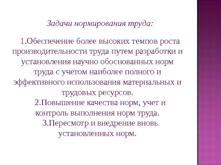 Задачи нормирования труда: 1. Обеспечение более высоких темпов роста производительности труда путем разработки и