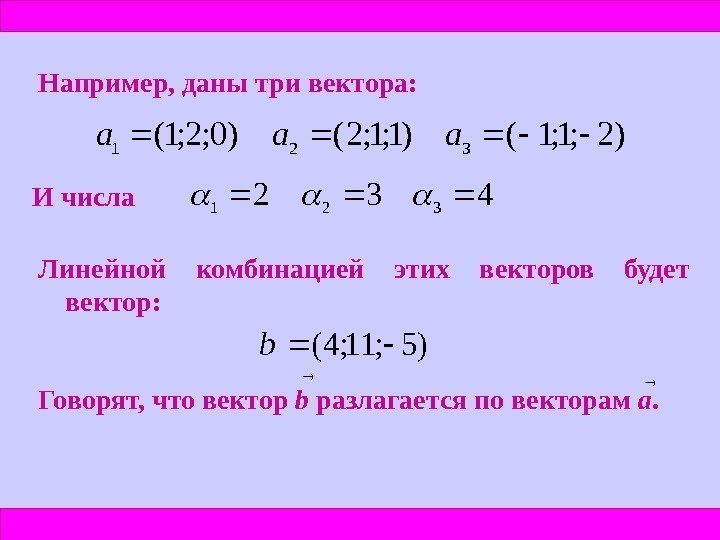 Например, даны три вектора: И числа)2; 1; 1()1; 1; 2()0; 2; 1(321 aaa 432321