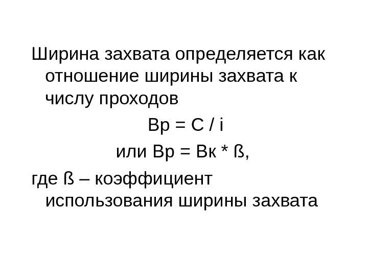 Ширина захвата определяется как отношение ширины захвата к числу проходов Вр = С /
