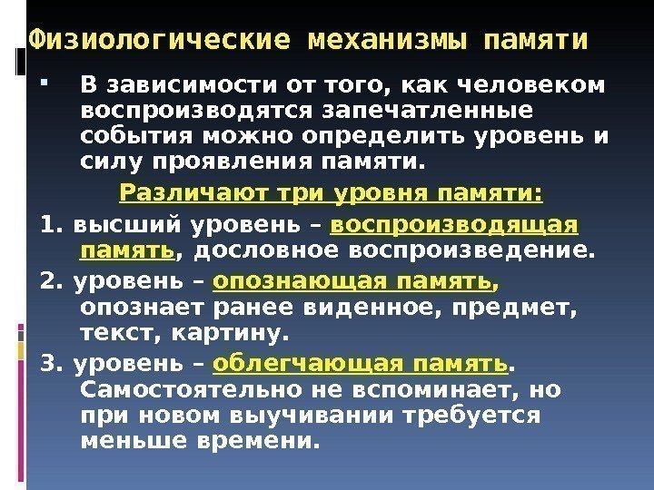 Физиологические механизмы памяти В зависимости от того, как человеком воспроизводятся запечатленные события можно определить