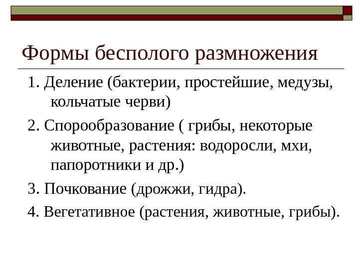 Формы бесполого размножения 1. Деление (бактерии, простейшие, медузы,  кольчатые черви) 2. Спорообразование (