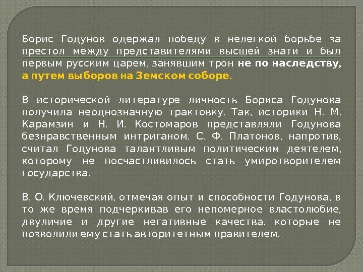     Борис Годунов одержал победу в нелегкой борьбе за  