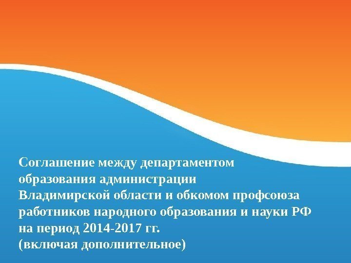 Соглашение между департаментом образования администрации Владимирской области и обкомом профсоюза работников народного образования и