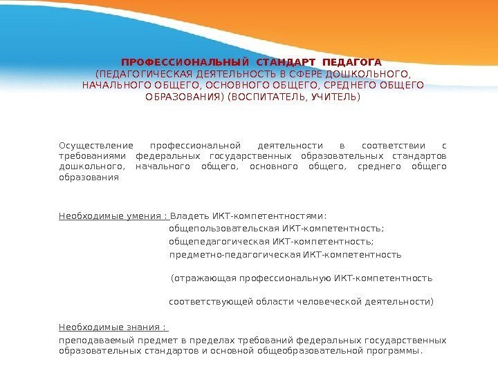 Профессиональный стандарт педагога дошкольного образования воспитателя