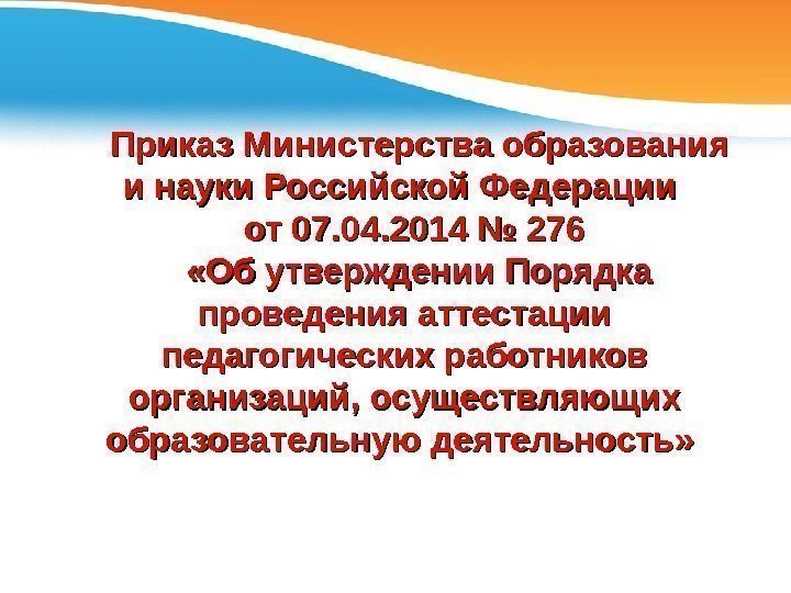 Приказ Министерства образования и науки Российской Федерации от 07. 04. 2014 № 276 