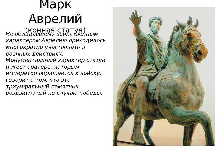Марк Аврелий )конная статуя( Не обладавшему воинственным характером Аврелию приходилось многократно участвовать в военных