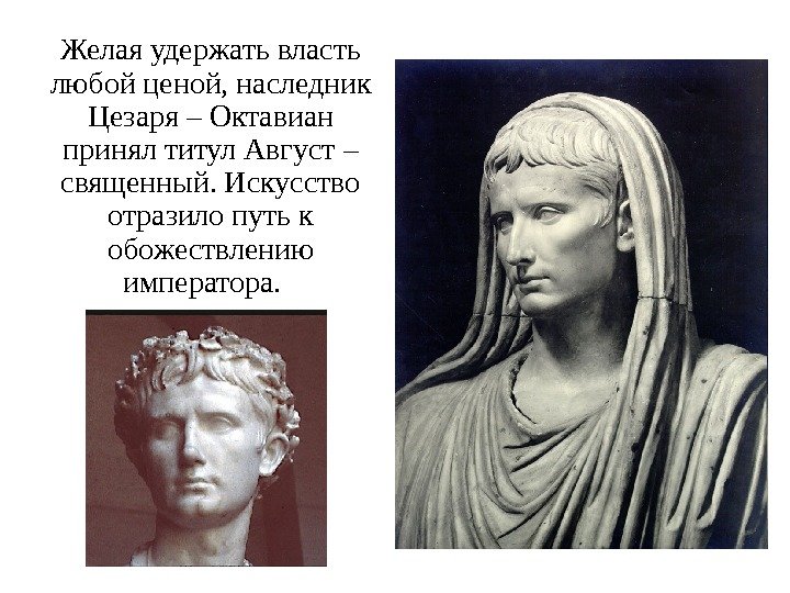 Желая удержать власть любой ценой, наследник Цезаря – Октавиан принял титул Август – священный.
