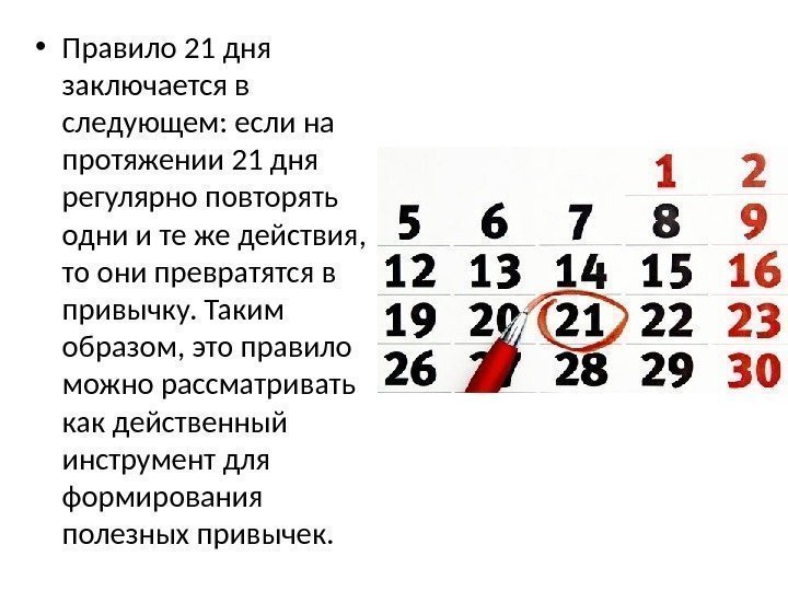  • Правило 21 дня заключается в следующем: если на протяжении 21 дня регулярно