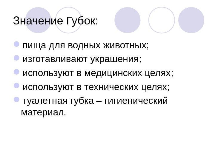 Значение Губок:  пища для водных животных;  изготавливают украшения;  используют в медицинских