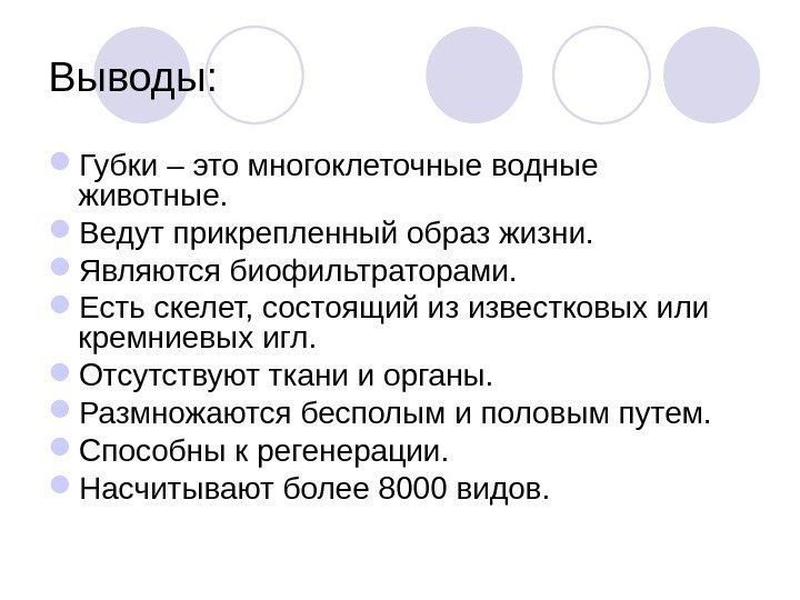 Выводы:  Губки – это многоклеточные водные животные.  Ведут прикрепленный образ жизни. 