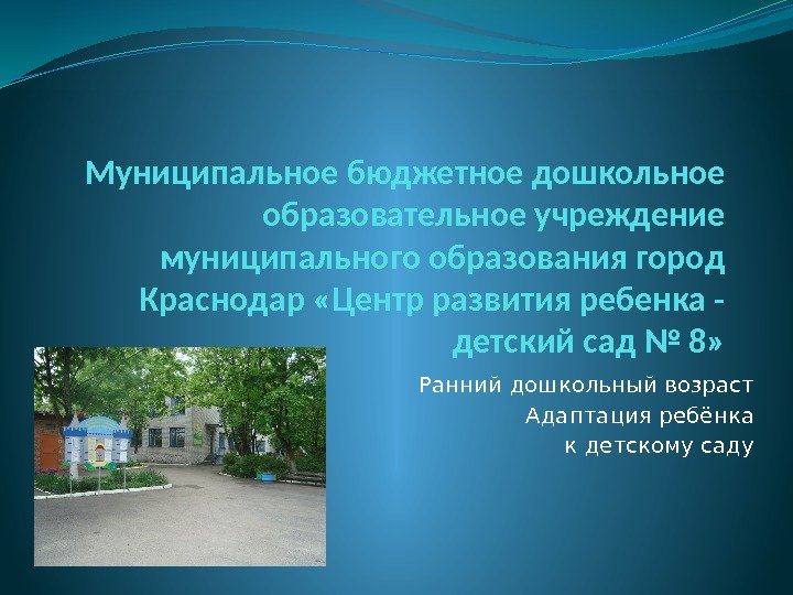 Муниципальное бюджетное дошкольное образовательное учреждение муниципального образования город Краснодар «Центр развития ребенка - детский