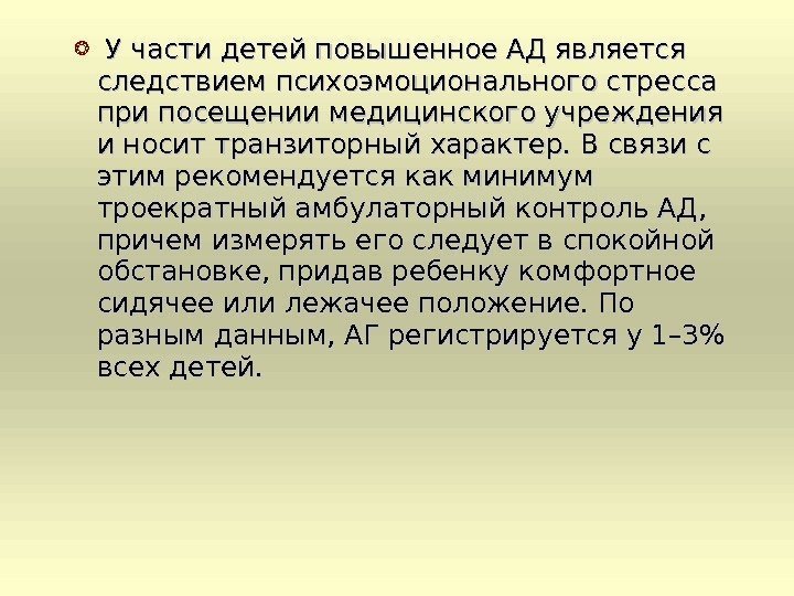   У части детей повышенное АД является следствием психоэмоционального стресса при посещении медицинского