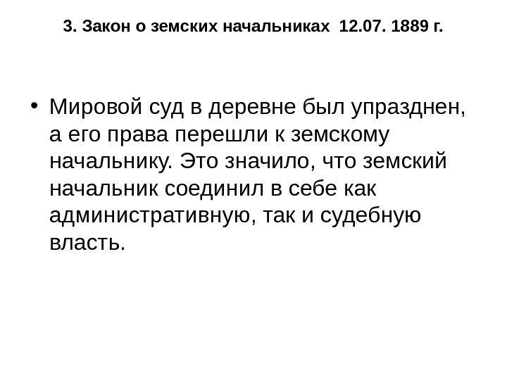   3. Закон о земских начальниках 12. 07. 1889 г.  • Мировой