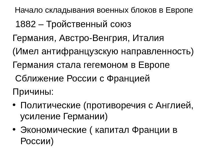   Начало складывания военных блоков в Европе  1882 – Тройственный союз Германия,