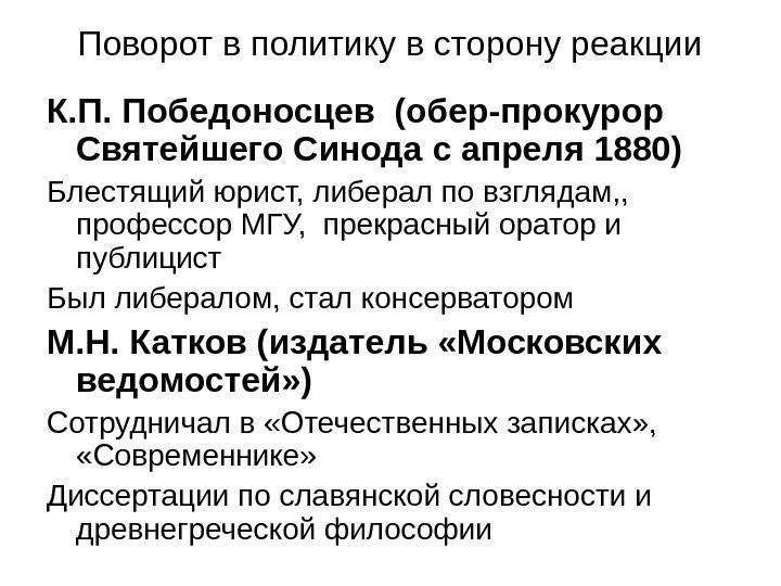   Поворот в политику в сторону реакции К. П. Победоносцев (обер-прокурор Святейшего Синода