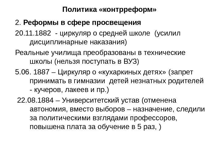   Политика «контрреформ» 2.  Реформы в сфере просвещения 20. 11. 1882 -