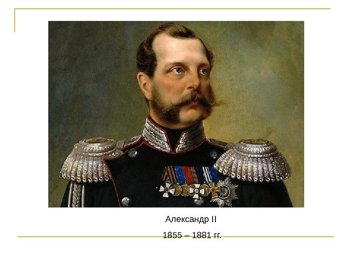   Александр II 1855 – 1881 гг. 