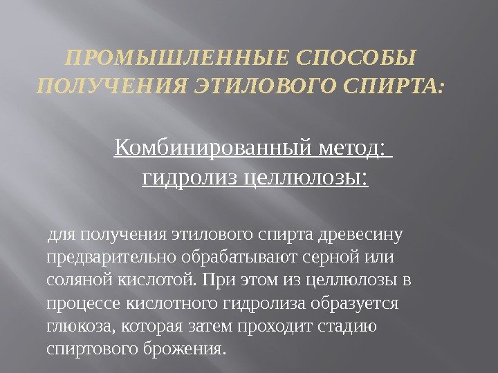 ПРОМЫШЛЕННЫЕ СПОСОБЫ ПОЛУЧЕНИЯ ЭТИЛОВОГО СПИРТА:  Комбинированный метод:  гидролиз целлюлозы:   для