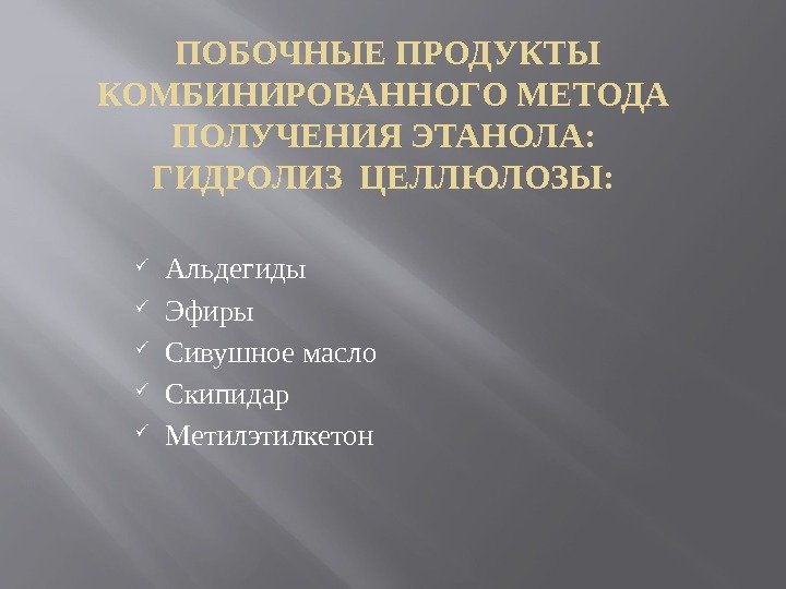  ПОБОЧНЫЕ ПРОДУКТЫ КОМБИНИРОВАННОГО МЕТОДА ПОЛУЧЕНИЯ ЭТАНОЛА: ГИДРОЛИЗ ЦЕЛЛЮЛОЗЫ:  Альдегиды Эфиры Сивушное масло