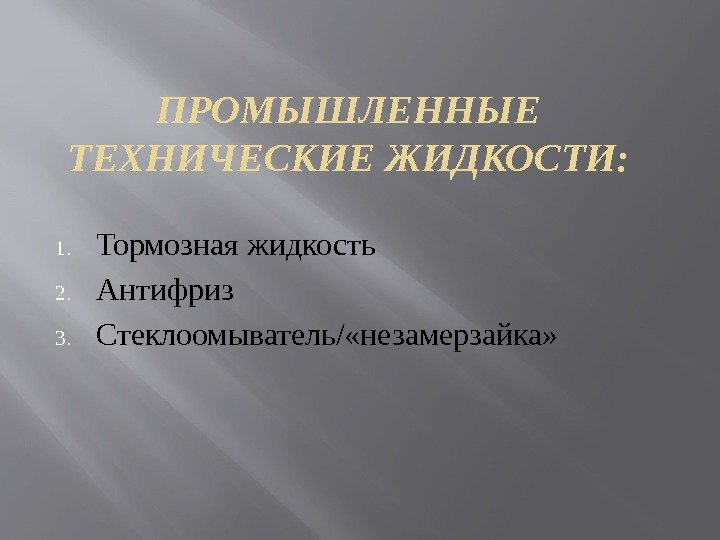 ПРОМЫШЛЕННЫЕ ТЕХНИЧЕСКИЕ ЖИДКОСТИ: 1. Тормозная жидкость 2. Антифриз 3. Стеклоомыватель/ «незамерзайка» 