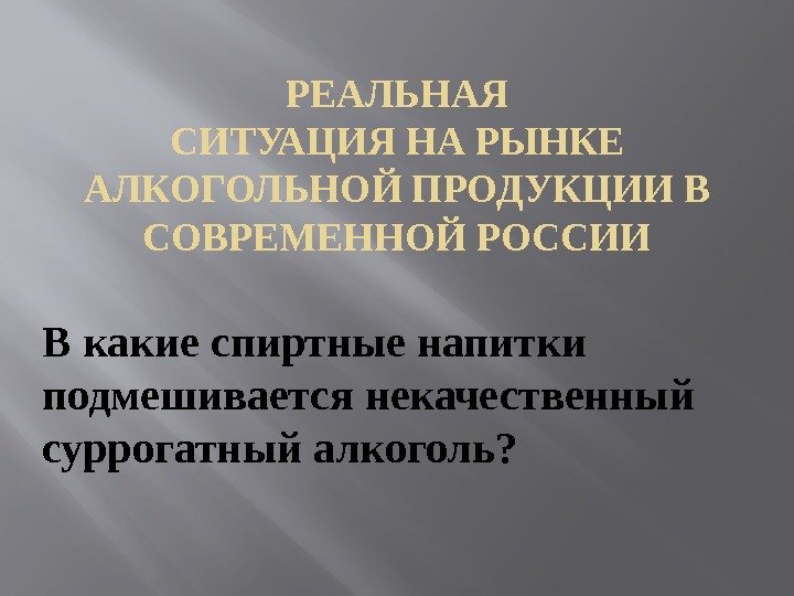 РЕАЛЬНАЯ СИТУАЦИЯ НА РЫНКЕ АЛКОГОЛЬНОЙ ПРОДУКЦИИ В СОВРЕМЕННОЙ РОССИИ В какие спиртные напитки подмешивается