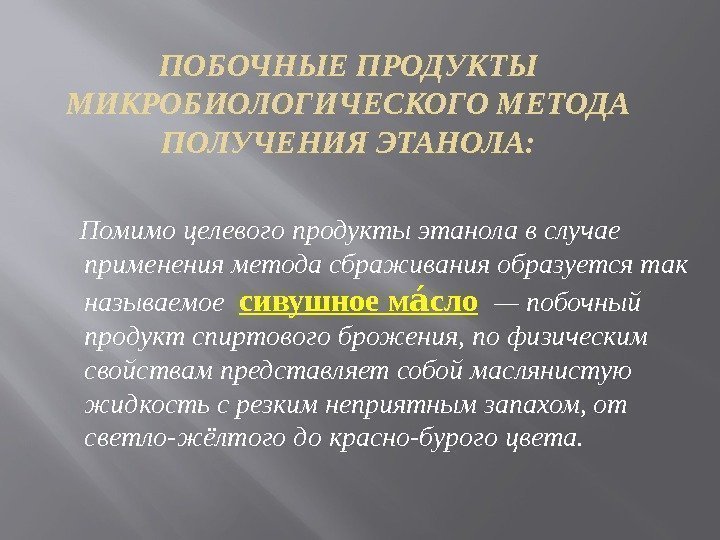 ПОБОЧНЫЕ ПРОДУКТЫ МИКРОБИОЛОГИЧЕСКОГО МЕТОДА ПОЛУЧЕНИЯ ЭТАНОЛА:  Помимо целевого продукты этанола в случае применения