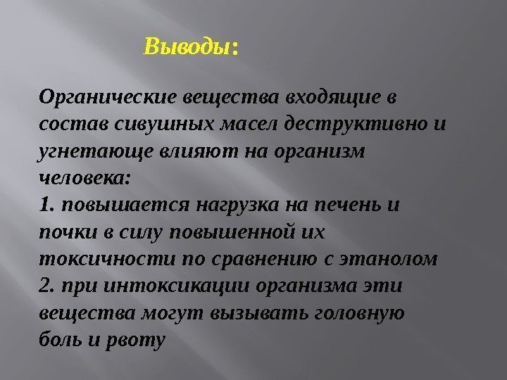 Выводы : Органические вещества входящие в состав сивушных масел деструктивно и угнетающе влияют на