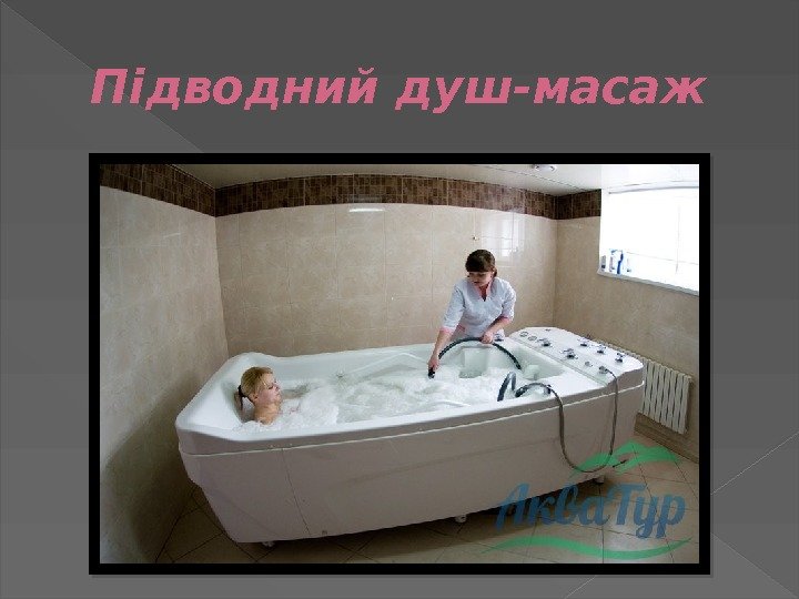 Підводний душ-масаж  