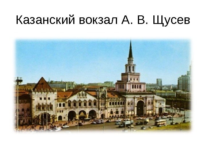  Казанский вокзал А. В. Щусев 