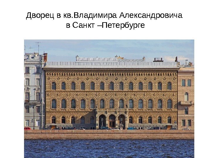   Дворец в кв. Владимира Александровича в Санкт –Петербурге 