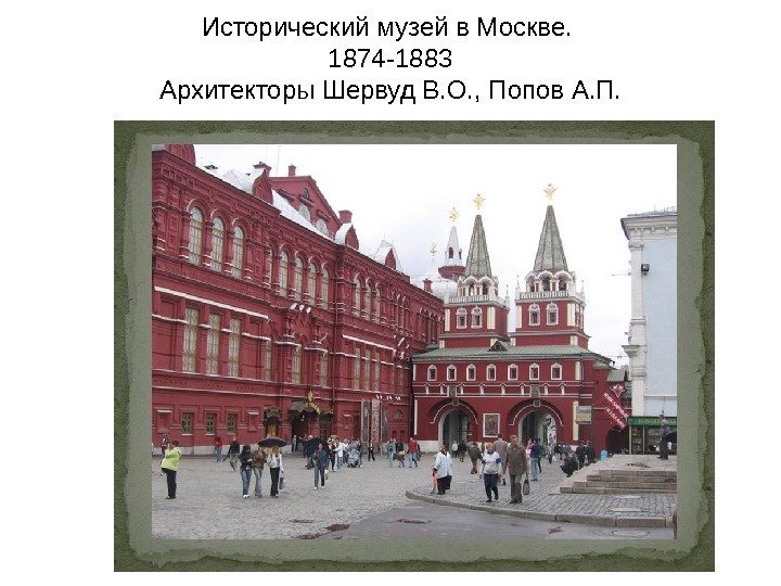   Исторический музей в Москве.  1874 -1883 Архитекторы Шервуд В. О. ,